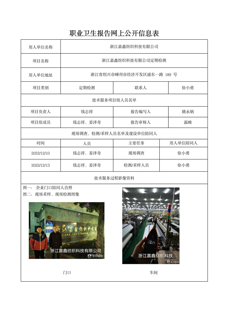 2022年12月29日浙江嘉鑫纺织科技有限公司定期检测_01.jpg