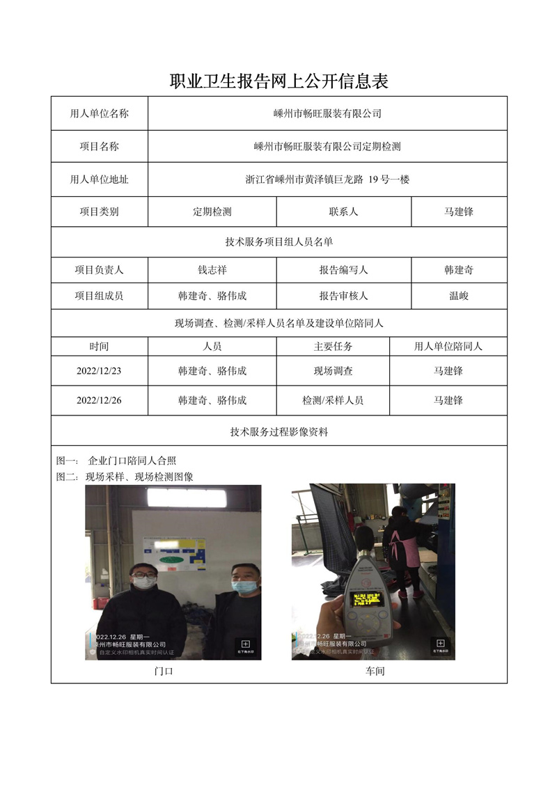 2023.01.10嵊州市畅旺服装有限公司定期检测。_01.jpg