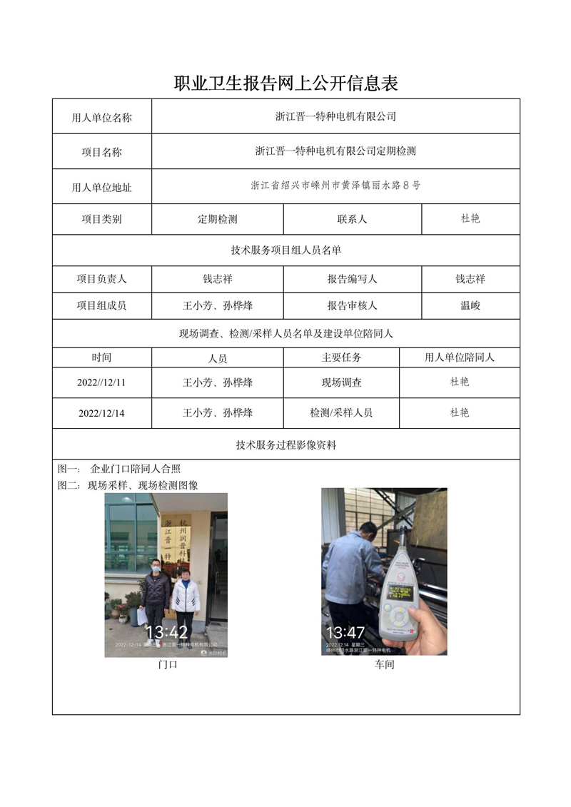 2023.02.18浙江晋一特种电机有限公司定期检测_01.jpg