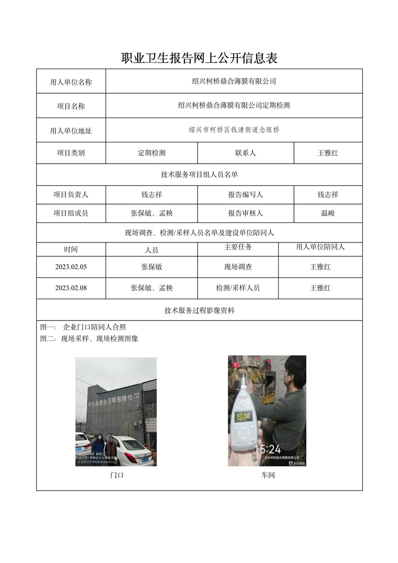 2023.02.28绍兴柯桥鼎合薄膜有限公司定期检测_01.jpg