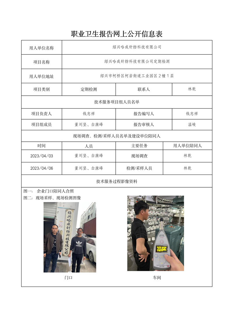 2023.04.12绍兴哈成针纺科技有限公司_01.jpg