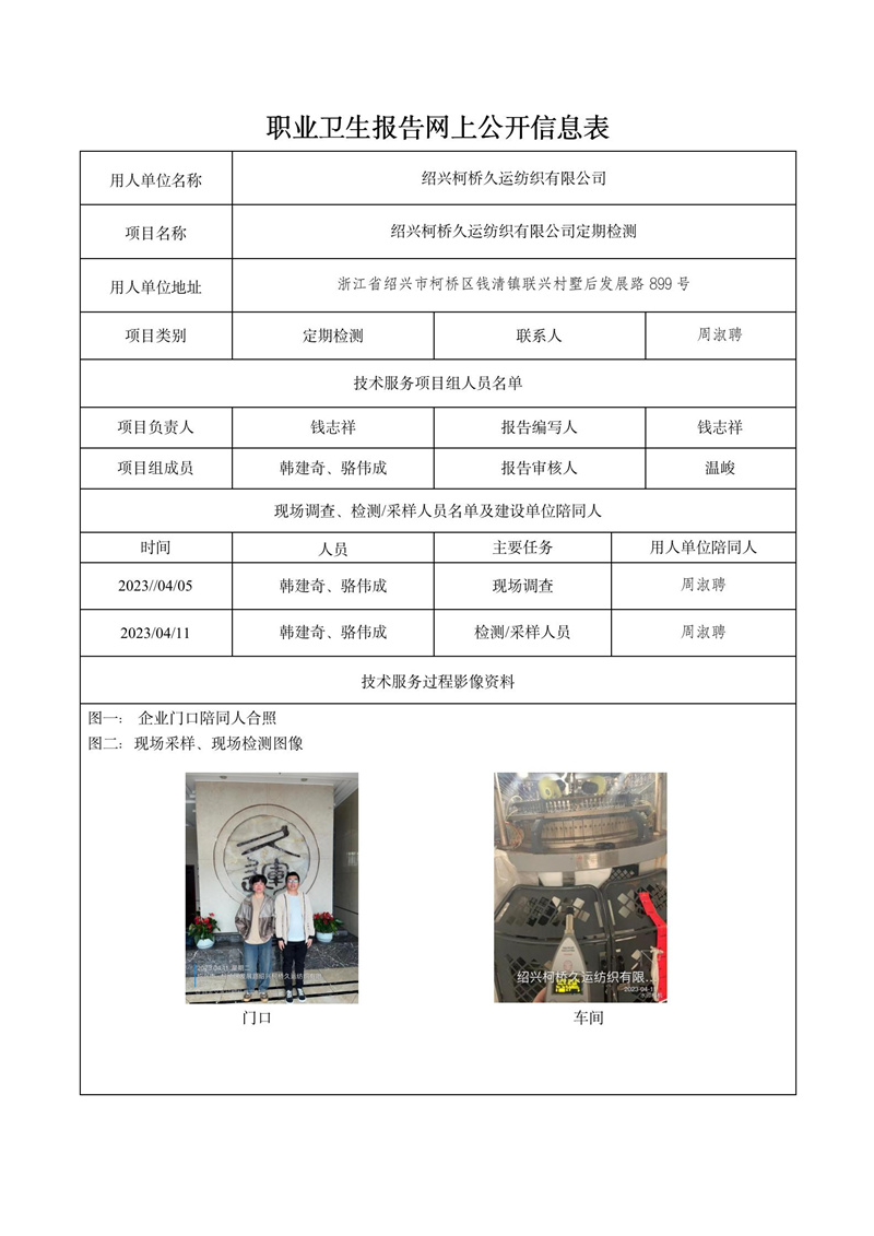 2023.04.21绍兴柯桥久运纺织有限公司定期检测_01.jpg