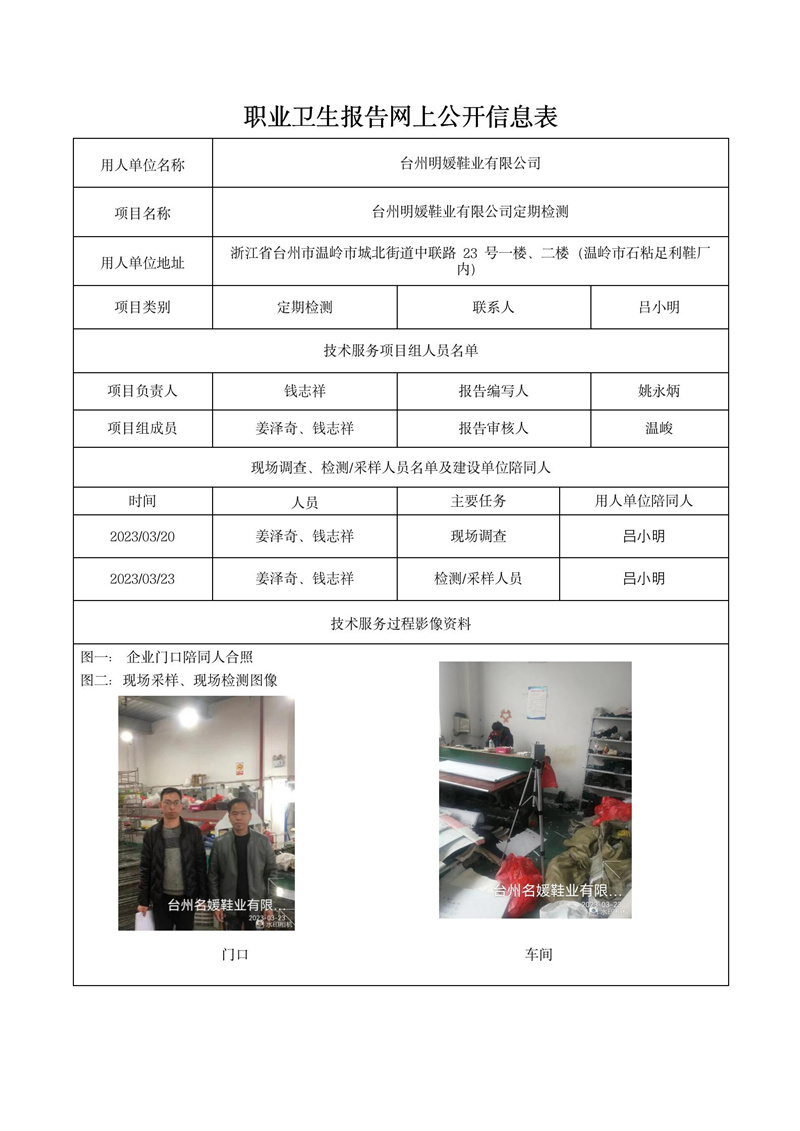 2023年4月10日台州明媛鞋业有限公司定期检测_01.jpg