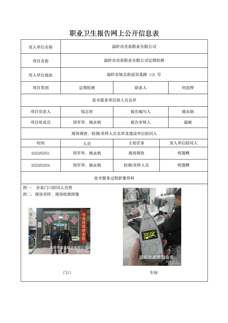2023年4月10日温岭市美泰鞋业有限公司定期检测_01.jpg