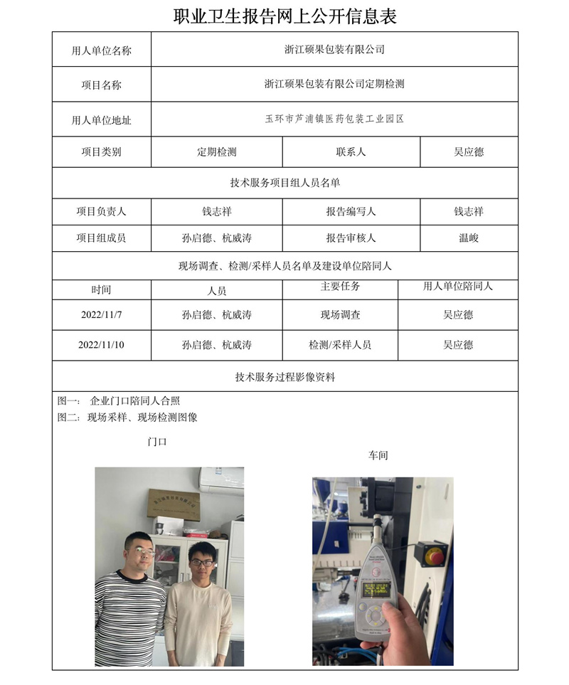 报告日期2022年12月30号浙江硕果包装有限公司定期检测.jpg