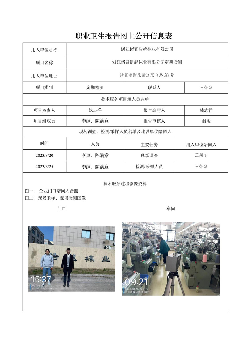报告日期2023年04月13号浙江诸暨浩越袜业有限公司定期检测_01.jpg