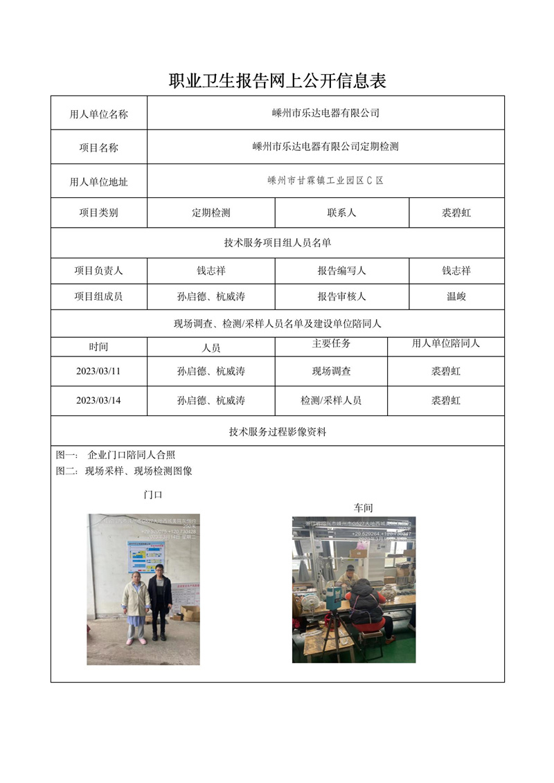 报告日期2023年04月15号嵊州市乐达电器有限公司定期检测_01.jpg