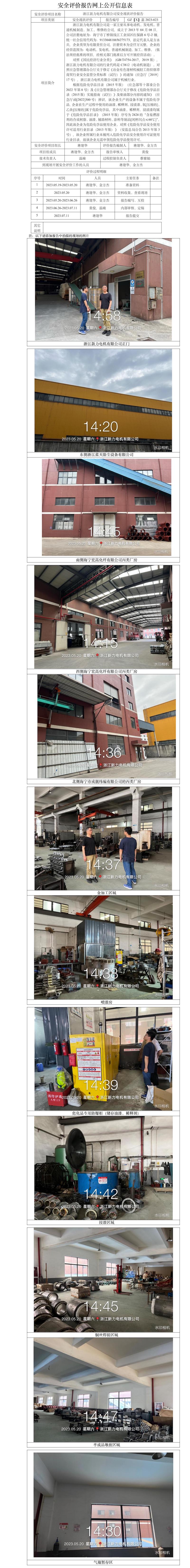 GZ【X】嘉2023-039浙江新力电机有限公司安全现状评价 网上公开信息表.jpg