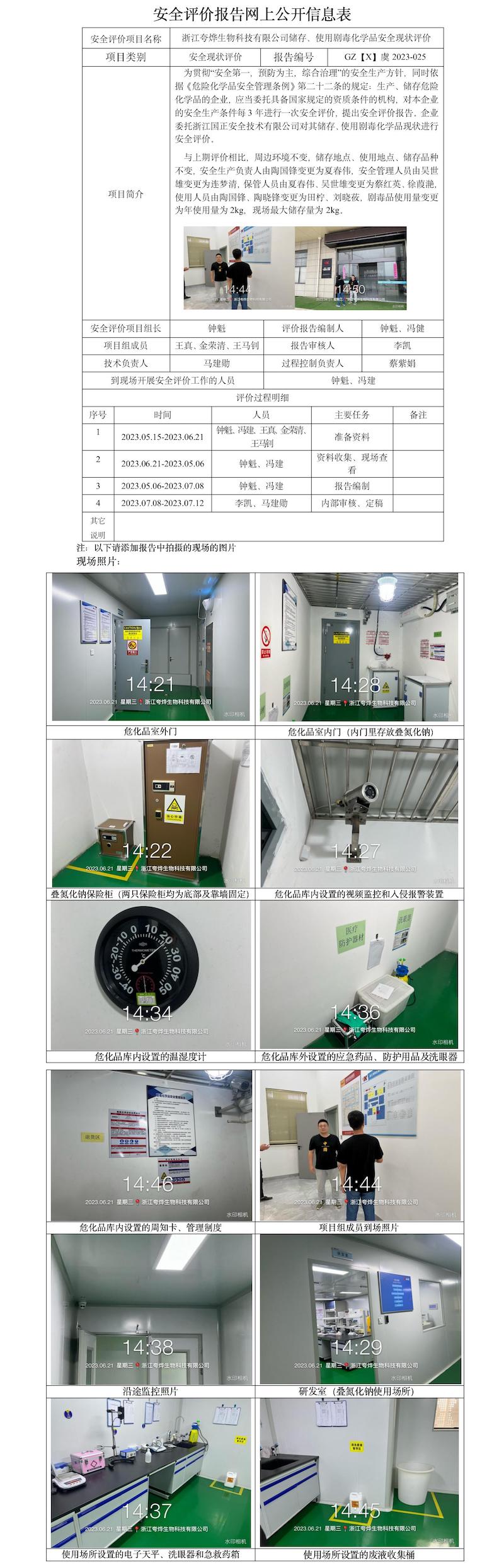 GZ【X】虞2023-025浙江夸烨生物科技有限公司储存、使用剧毒化学品安全现状评价 网上公开信息表.jpg