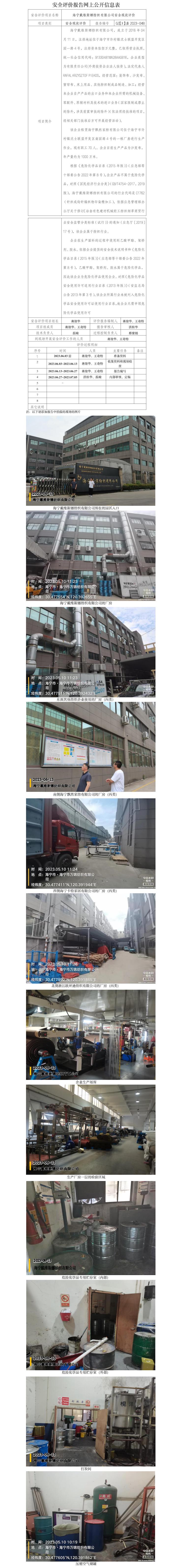 GZ【X】嘉2023-048海宁戴维斯娜纺织有限公司安全现状评价网上信息公开.jpg