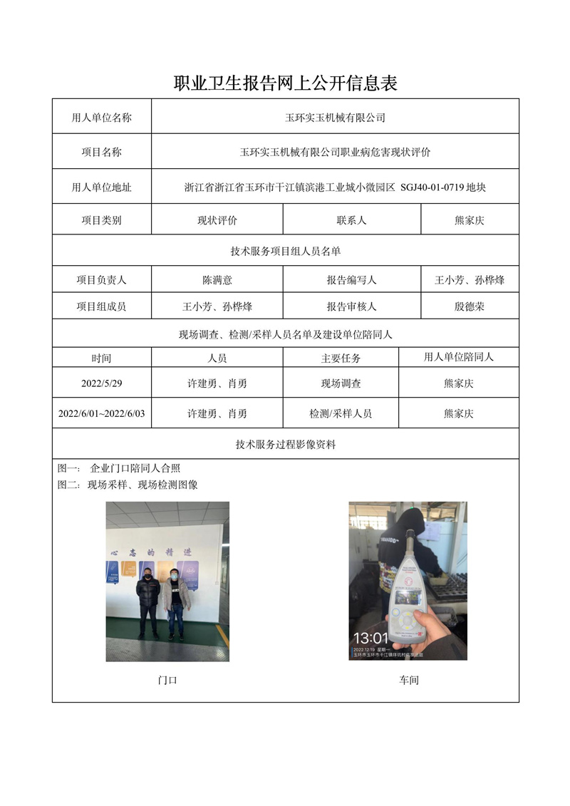 玉环实玉机械有限公司日期2023年03月现状评价检测_01.jpg