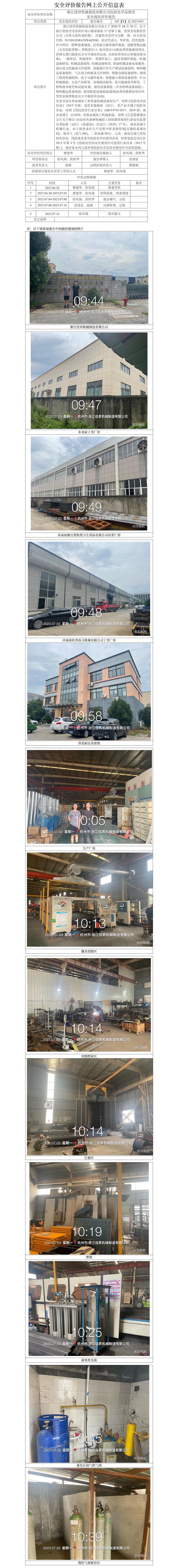 GZ【X】杭2023-052浙江佳昇机械制造有限公司危化品使用安全现状评价报告网上信息公开表.jpg