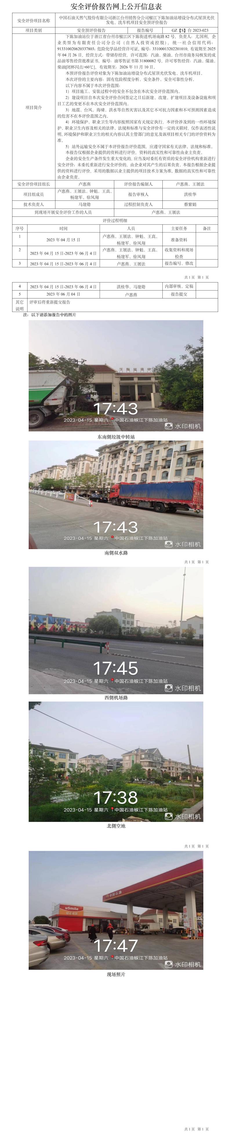 GZ【S】台2023-023中国石油天然气股份有限公司浙江台州销售分公司椒江下陈加油站增设分布式屋顶光伏发电、洗车机项目安全预评价网上公开信息表.jpg