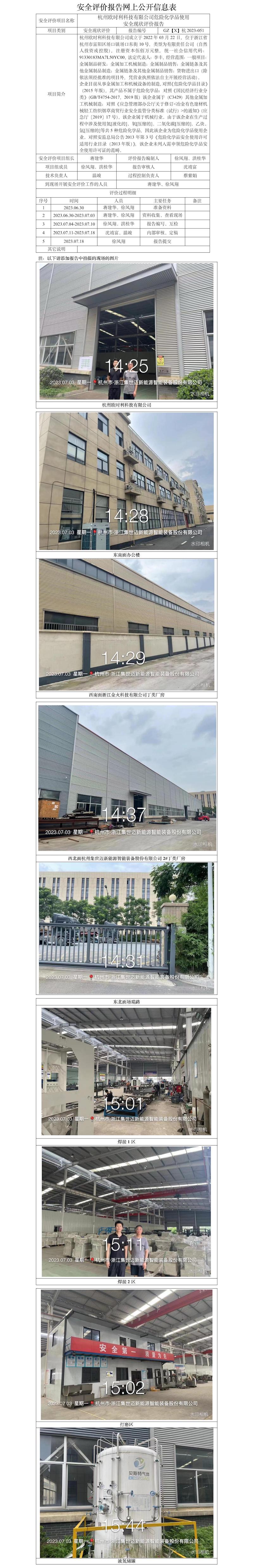 GZ【X】杭2023-051杭州欧时利科技有限公司危化品使用安全现状评价报告网上信息公开表.jpg