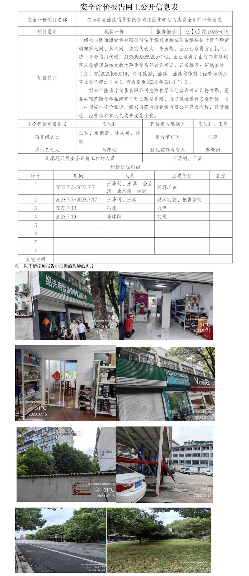 GZ【X】越2023-016绍兴冉隆油漆销售有限公司危险化学品商店安全条件评价意见书网上公开信息表.jpg