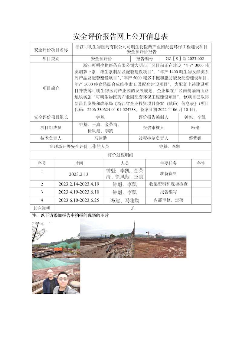 GZ【S】新2023-002浙江可明生物医药有限公司可明生物医药产业园配套环保工程建设项目安全预评价价网上信息公开表_01.jpg
