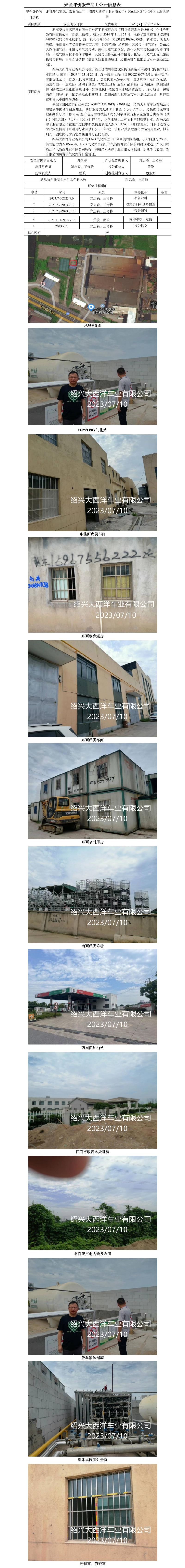 GZ[X]宁2023-063浙江华气能源开发有限公司绍兴大西洋车业有限公司20m3LNG气化站安全现状评价报告网上公开信息表.jpg