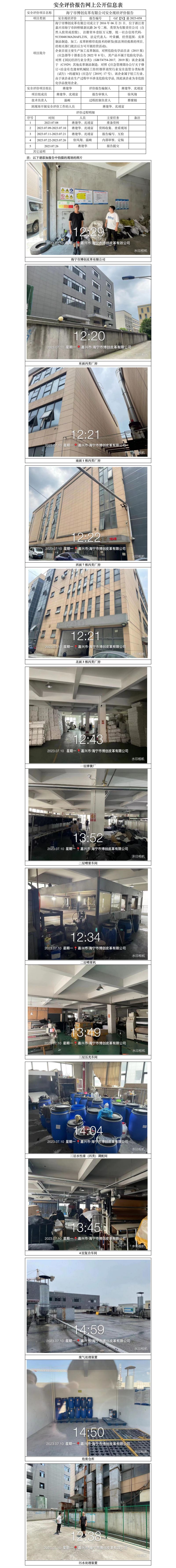 GZ【X】嘉2023-058海宁市博创皮革有限公司安全现状评价报告网上信息公开表.jpg