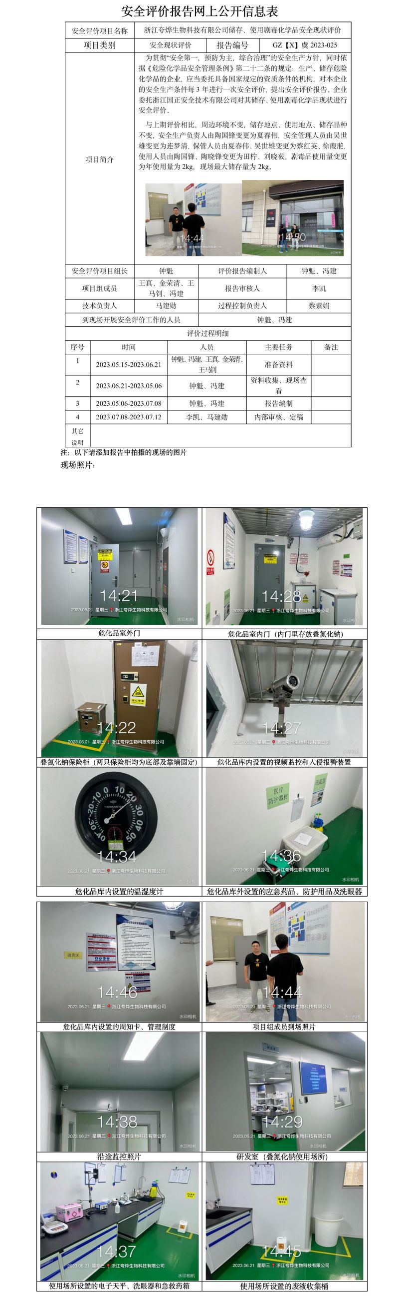 GZ【X】虞2023-025浙江夸烨生物科技有限公司储存、使用剧毒化学品安全现状评价 网上公开信息表(1).jpg