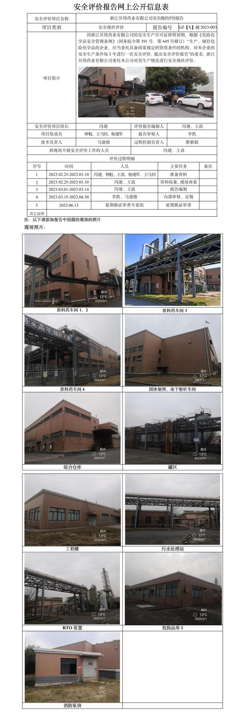 GZ【X】越2023-003浙江贝得药业有限公司安全现状评价报告网上信息公开表.jpg
