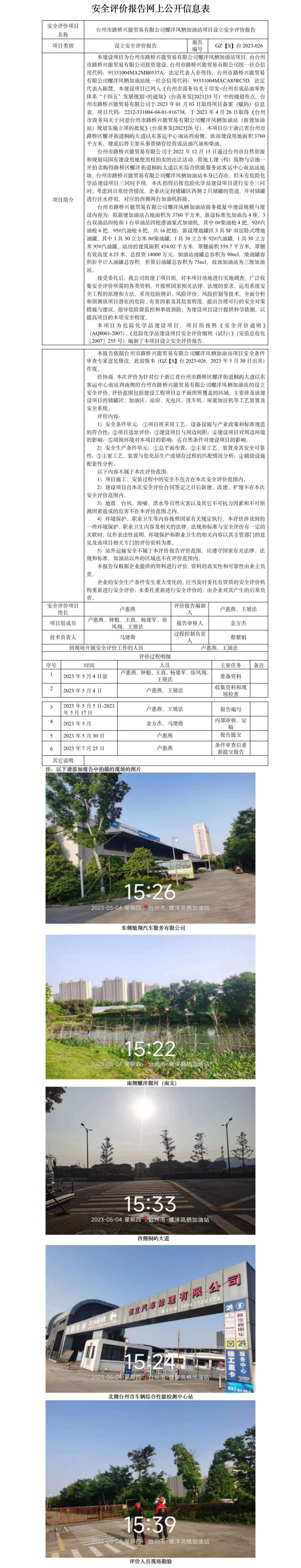 GZ【S】台2023-026台州市路桥兴能贸易有限公司螺洋凤栖加油站项目设立安全评价报告 网上公开信息表.jpg