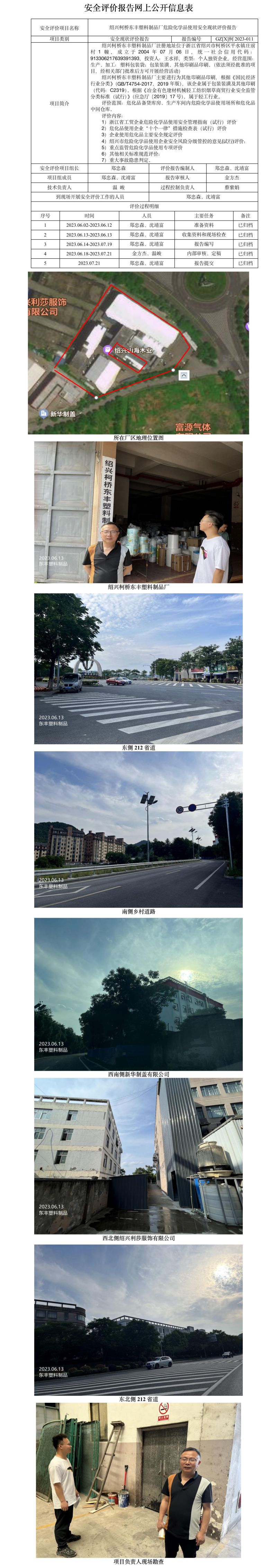 GZ【X】柯2023-011绍兴柯桥东丰塑料制品厂危险化学品使用安全现状评价报告网上公开信息表.jpg