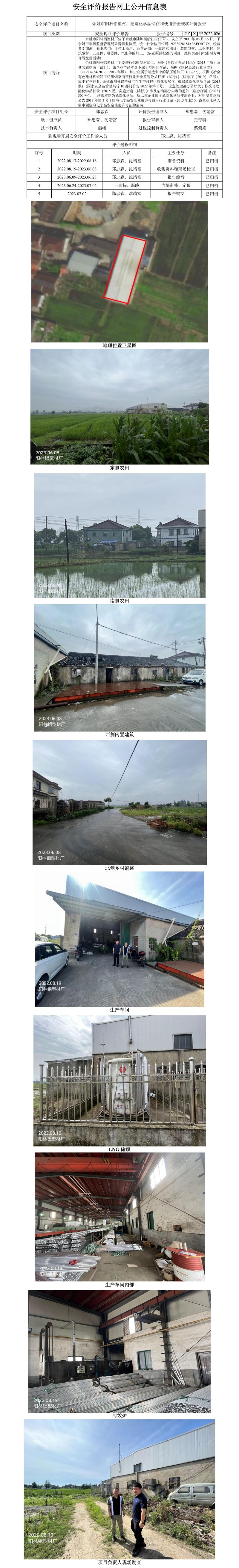 GZ【X】宁2022-026余姚市阳林铝型材厂危险化学品储存和使用安全现状评价报告网上公开信息表(1).jpg