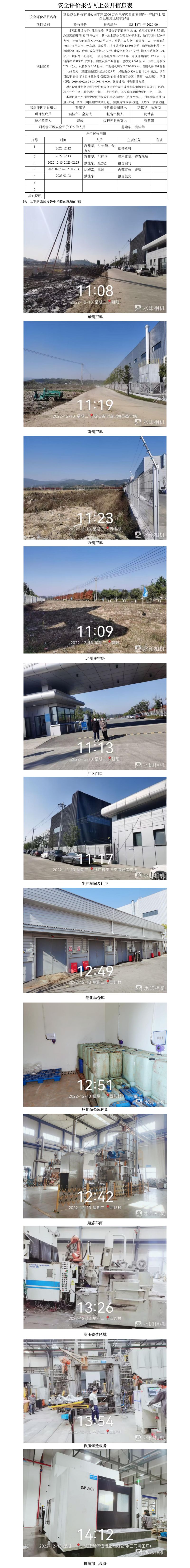 GZ【Y】宁2020-004  建新赵氏科技股份有限公司年产2000万件汽车轻量化零部件生产线项目安全设施竣工验收评价 网上公开信息表.jpg