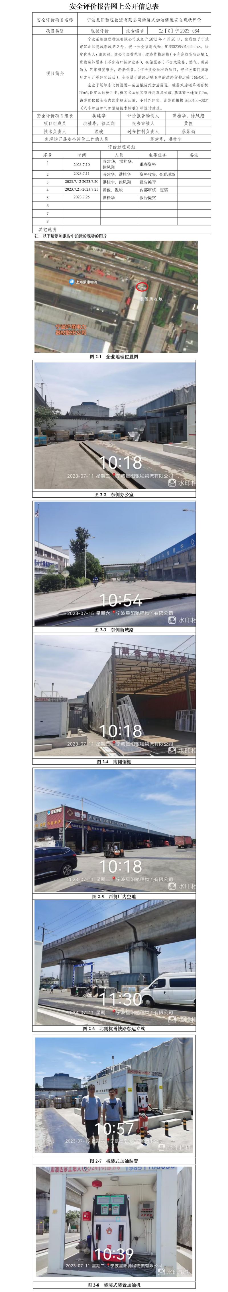 GZX宁2023-064 宁波星阳驰程物流有限公司橇装式加油装置 安全现状评价 网上公开信息表   .jpg