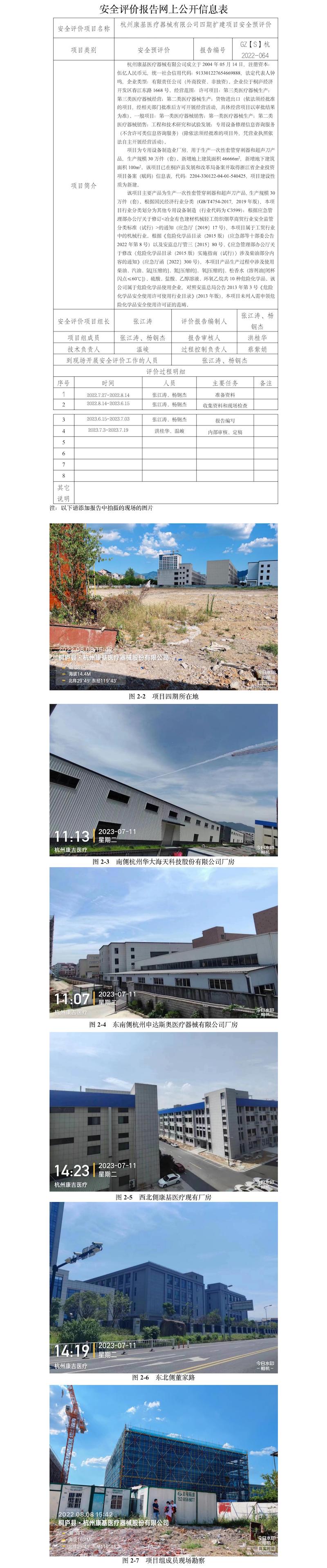 GZ【S】杭2022-064杭州康基医疗器械有限公司四期扩建项目安全预评价评价网上信息公开表.jpg