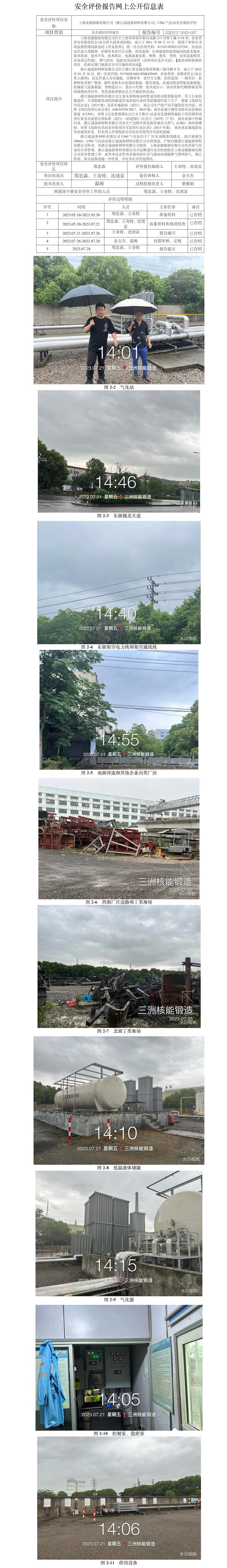 GZ[X]宁2023-027上海金捷能源有限公司（浙江通迪新材料有限公司）LNG气化站安全现状评价网上信息公开表.jpg