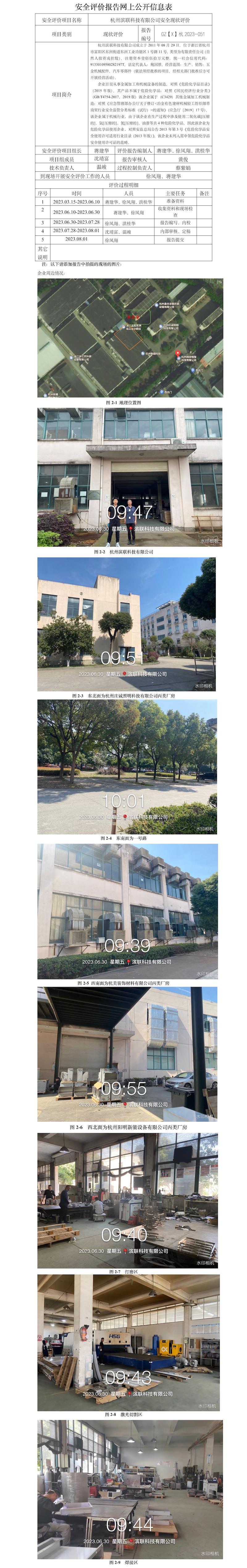 GZ[X]杭2023-043杭州滨联科技有限公司安全现状评价报告网上公开信息表.jpg