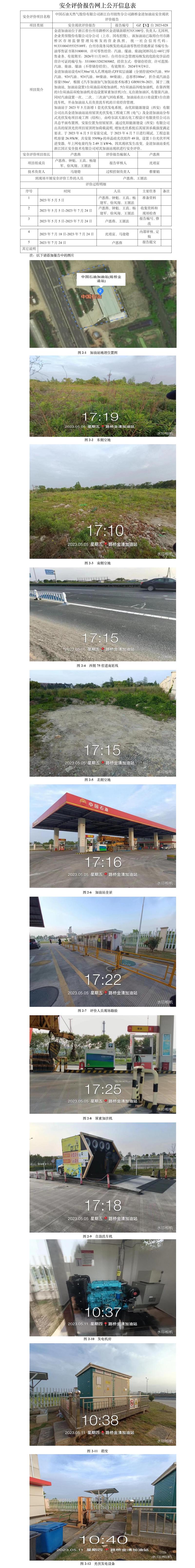 中国石油天然气股份有限公司浙江台州销售分公司路桥金清加油站安全评价报告网上公开信息表.jpg