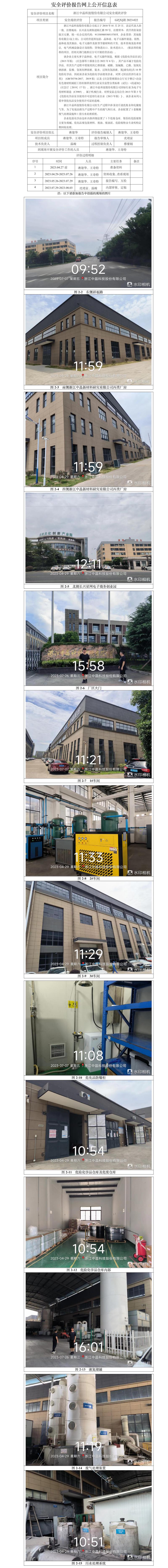 GZ[X]湖2023-022浙江中晶科技股份有限公司安全现状评价网上信息公开表.jpg