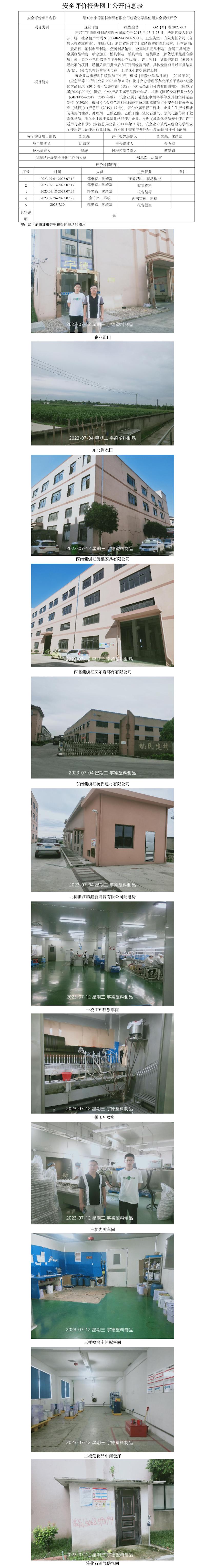 GZ[X]虞2023-033绍兴市宇德塑料制品有限公司危险化学品使用安全现状评价网上公开信息表.jpg