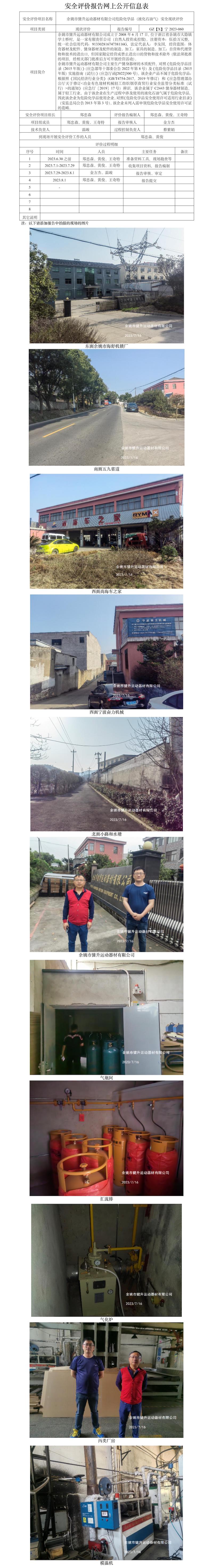 GZ【X】宁2023-060余姚市健升运动器材有限公司危险化学品（液化石油气）安全现状评价报告网上公开信息表.jpg