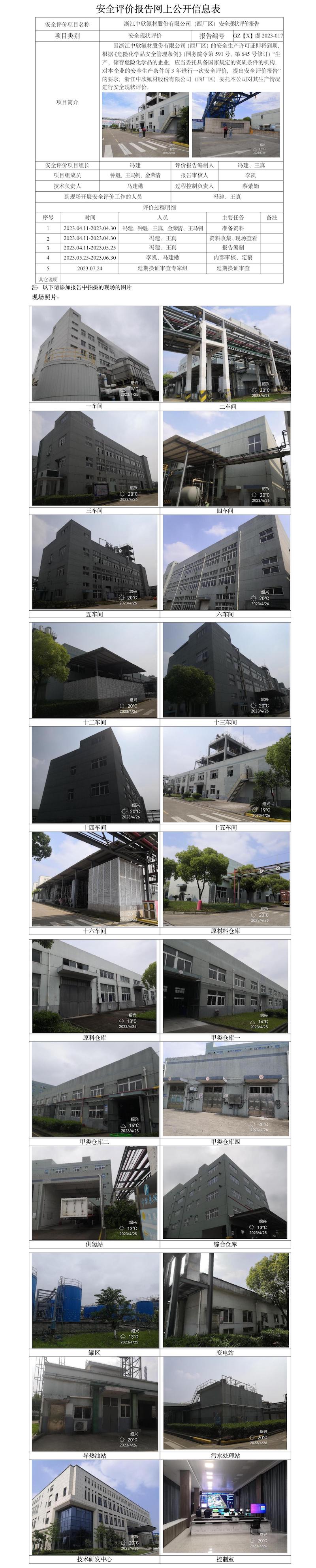 GZ【X】虞2023-017浙江中欣氟材股份有限公司（西厂区）安全现状评价报告安全评价报告网上公开信息表.jpg