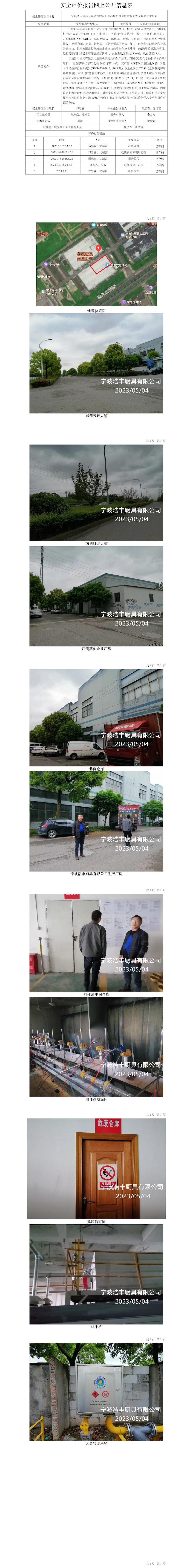 GZ【X】宁2023-039宁波浩丰厨具有限公司危险化学品使用及危废暂存间安全现状评价报告网上公开信息表.jpg