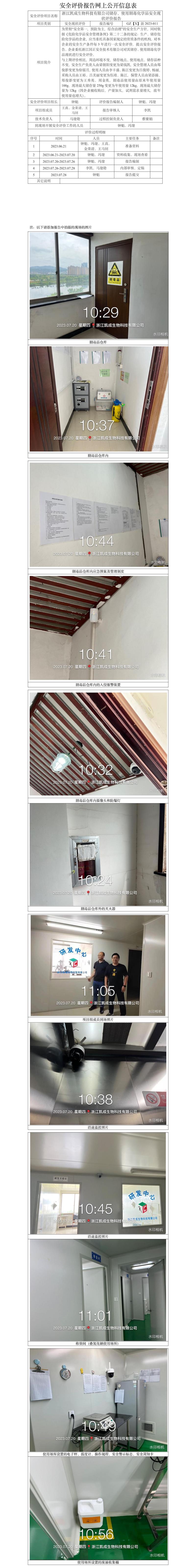 GZ【X】新2023-011浙江凯成生物科技有限公司储存、使用剧毒化学品安全现状评价报告 网上公开信息表.jpg