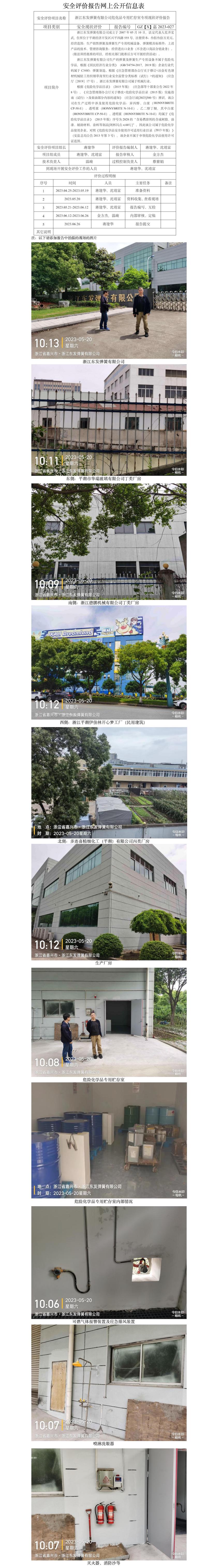 GZ[X]嘉2023-027浙江东发弹簧有限公司危化品专用贮存室专项现状评价网上公开信息表.jpg