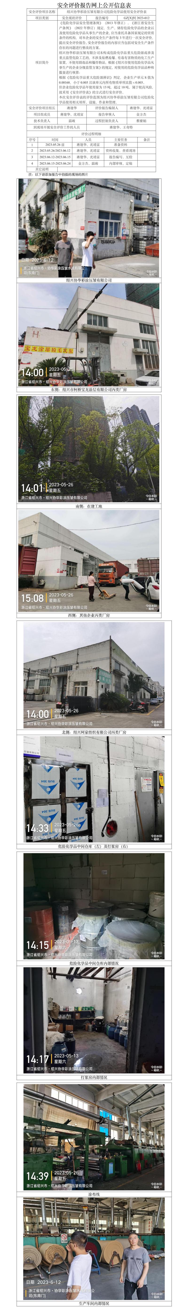 GZ【X】柯2023-012绍兴协华彩涂压皱有限公司危险化学品使用安全评价表网上公开信息表.jpg