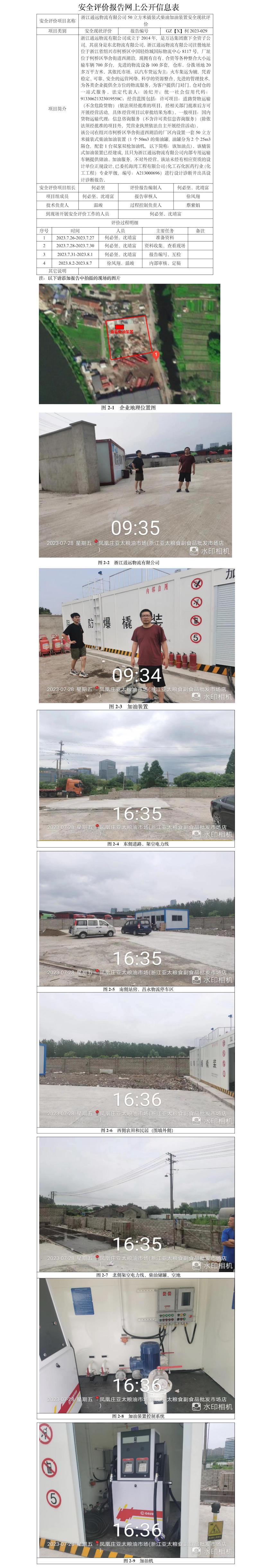 GZ【X】柯2023-029浙江通远物流有限公司50立方米撬装式柴油加油装置安全现状评价网上公开信息.jpg