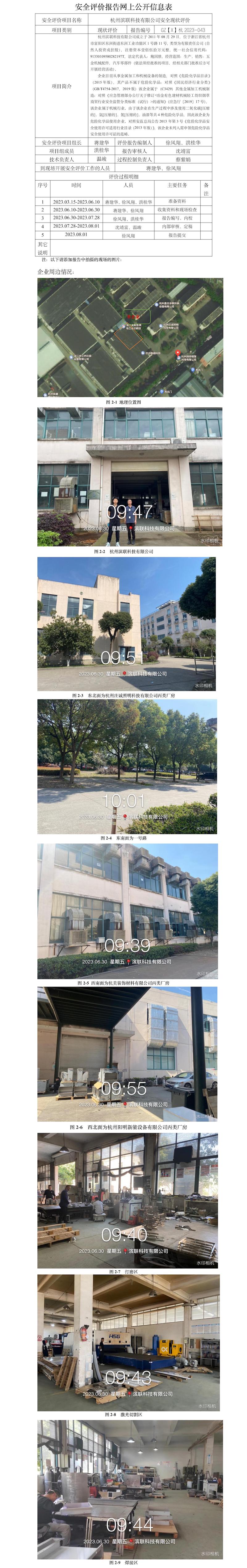 GZ[X]杭2023-043杭州滨联科技有限公司安全现状评价报告网上公开信息表(1).jpg