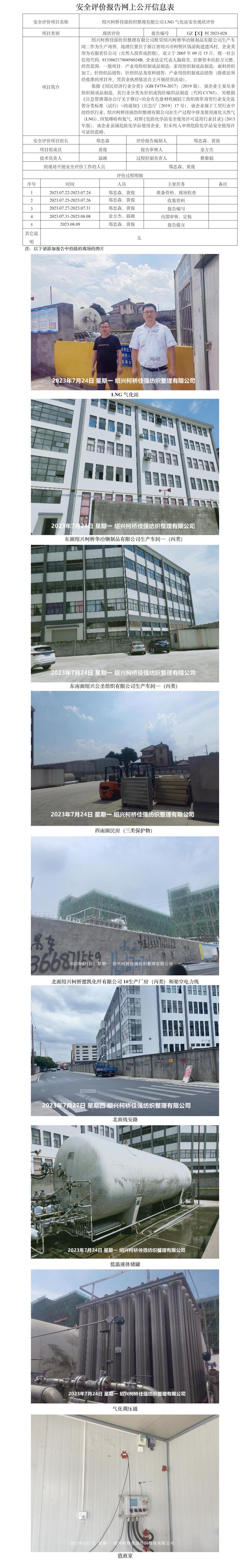 GZ[X]柯2023-028绍兴柯桥佳强纺织整理有限公司LNG气化站安全现状评价网上公开信息表.jpg