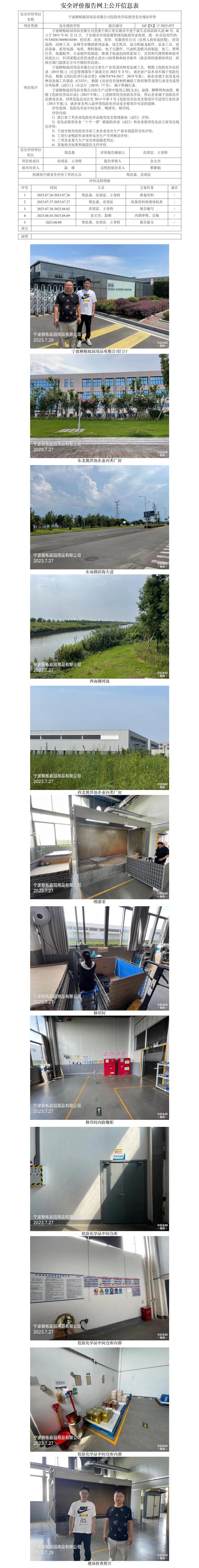 GZ[X]宁2023-072宁波颐栎庭园用品有限公司危险化学品使用安全现状评价网上信息公开表.jpg