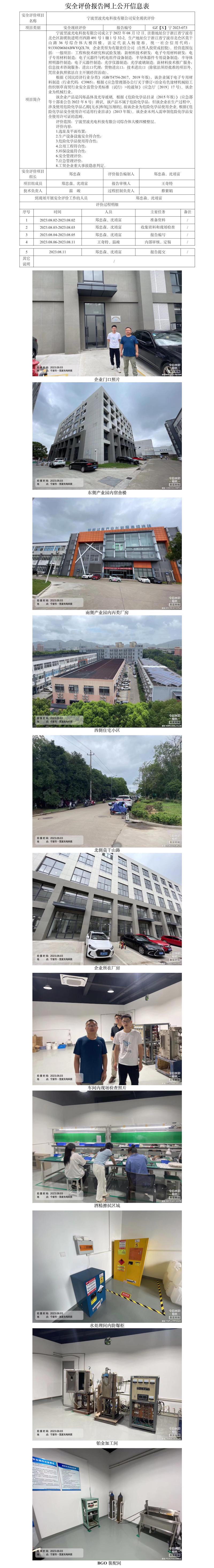 GZ【X】2023-073宁波翌波光电科技有限公司安全现状评价网上信息公开表.jpg