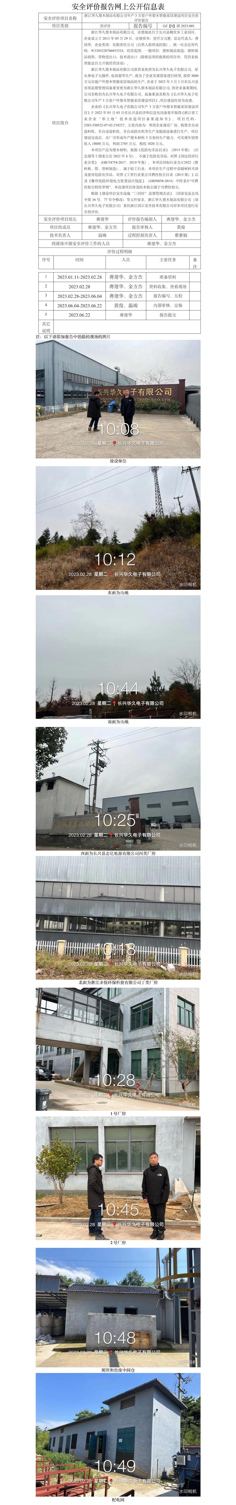 GZ【S】湖2023-001浙江华久塑木制品有限公司年产3万套户外塑木智能家居建设项目安全预评价报告 网上公开信息表.jpg