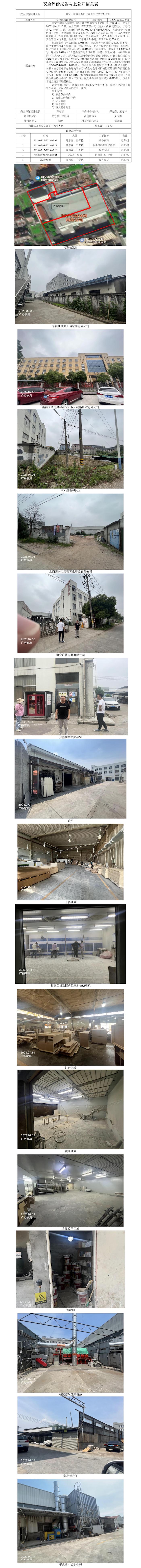 GZ【X】嘉2023-051海宁广裕家具有限公司安全现状评价报告网上公开信息表.jpg