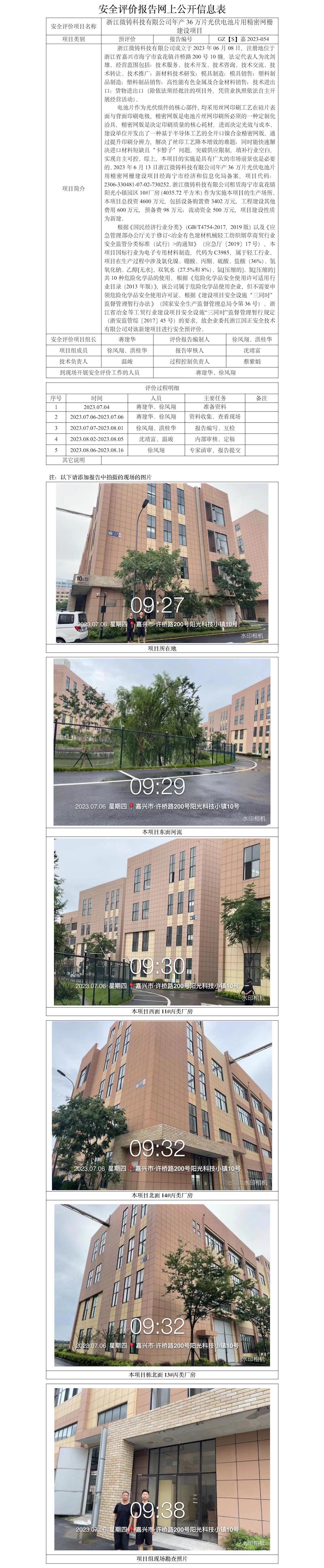 GZ【S】嘉2023-054浙江微铸科技有限公司年产36万片光伏电池片用精密网栅建设项目安全预评价报告网上信息公开表.jpg