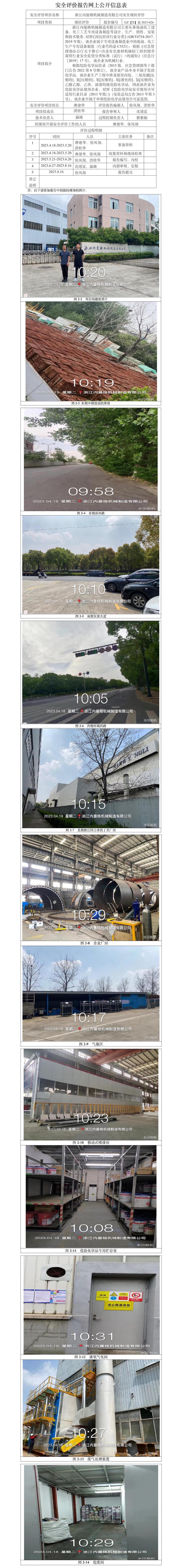 GZ【X】嘉2023-026浙江内曼格机械制造有限公司安全现状评价网上公开信息表.jpg